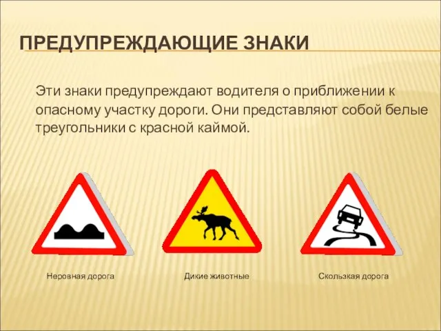 ПРЕДУПРЕЖДАЮЩИЕ ЗНАКИ Эти знаки предупреждают водителя о приближении к опасному участку дороги.