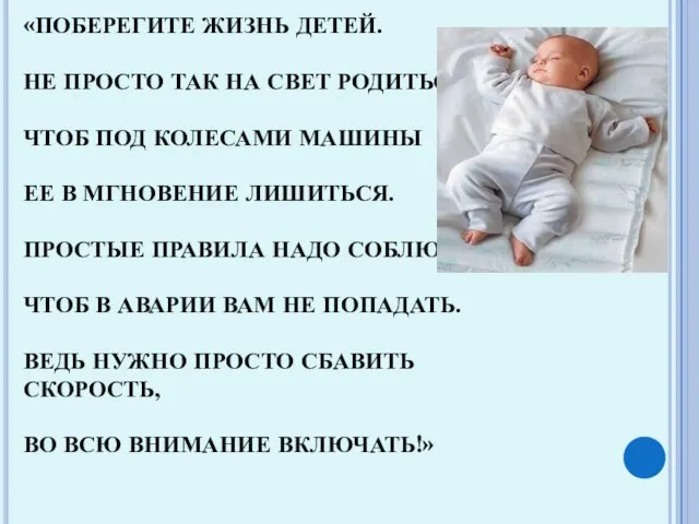 «ПОБЕРЕГИТЕ ЖИЗНЬ ДЕТЕЙ. НЕ ПРОСТО ТАК НА СВЕТ РОДИТЬСЯ, ЧТОБ ПОД КОЛЕСАМИ