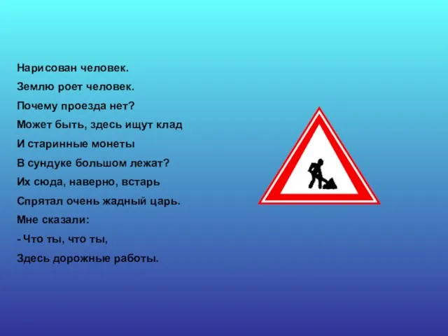 Нарисован человек. Землю роет человек. Почему проезда нет? Может быть, здесь ищут