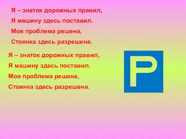 Я – знаток дорожных правил, Я машину здесь поставил. Моя проблема решена,