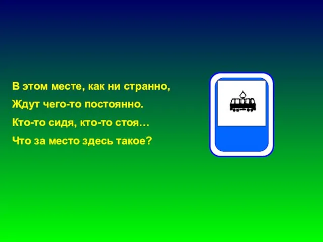 В этом месте, как ни странно, Ждут чего-то постоянно. Кто-то сидя, кто-то