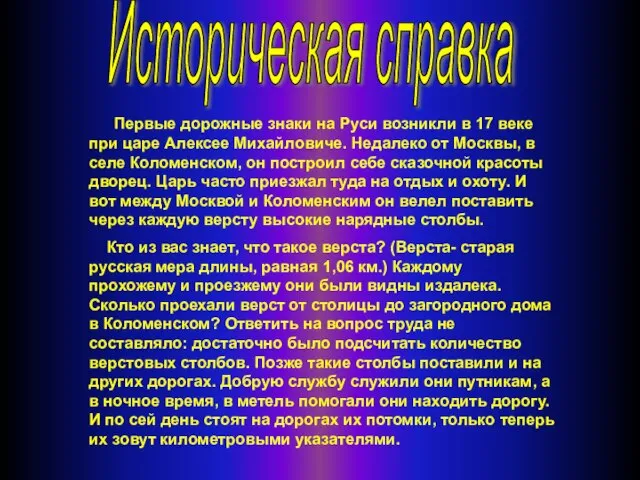 Историческая справка Первые дорожные знаки на Руси возникли в 17 веке при