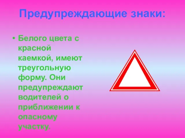 Предупреждающие знаки: Белого цвета с красной каемкой, имеют треугольную форму. Они предупреждают