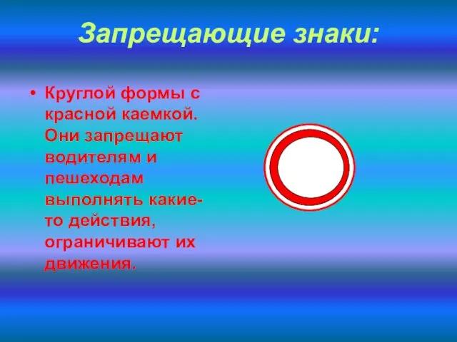 Запрещающие знаки: Круглой формы с красной каемкой. Они запрещают водителям и пешеходам