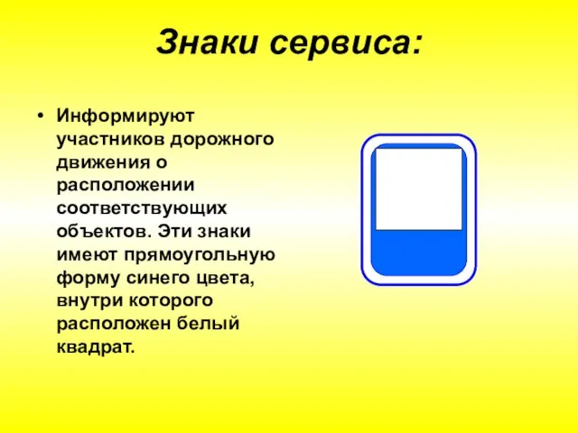 Знаки сервиса: Информируют участников дорожного движения о расположении соответствующих объектов. Эти знаки