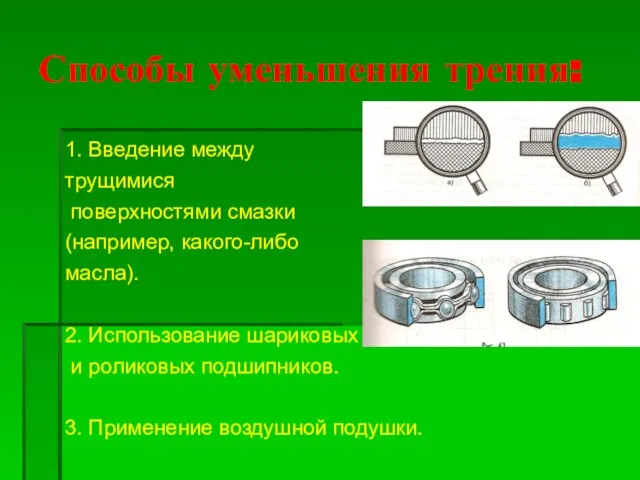 Способы уменьшения трения: 1. Введение между трущимися поверхностями смазки (например, какого-либо масла).