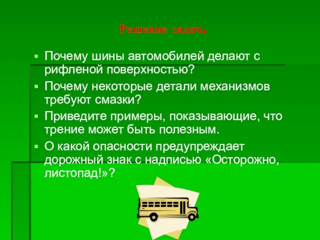 Решение задач. Почему шины автомобилей делают с рифленой поверхностью? Почему некоторые детали