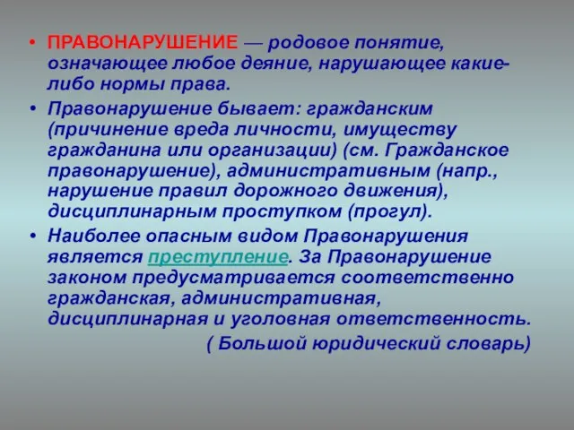 ПРАВОНАРУШЕНИЕ — родовое понятие, означающее любое деяние, нарушающее какие-либо нормы права. Правонарушение