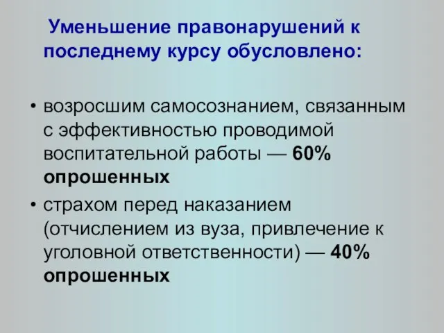 Уменьшение правонарушений к последнему курсу обусловлено: возросшим самосознанием, связанным с эффективностью проводимой