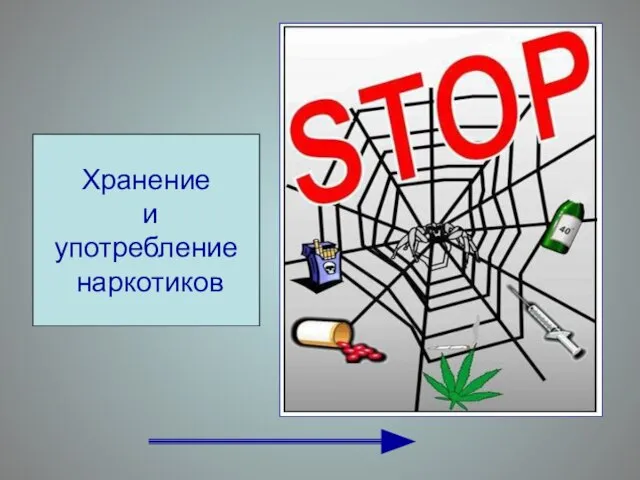 Хранение и употребление наркотиков