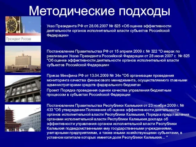 Рпрпа Методические подходы Указ Президента РФ от 28.06.2007 № 825 «Об оценке