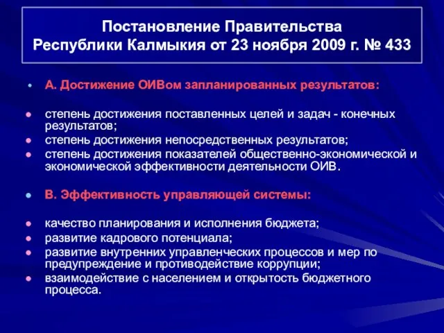 Постановление Правительства Республики Калмыкия от 23 ноября 2009 г. № 433 А.