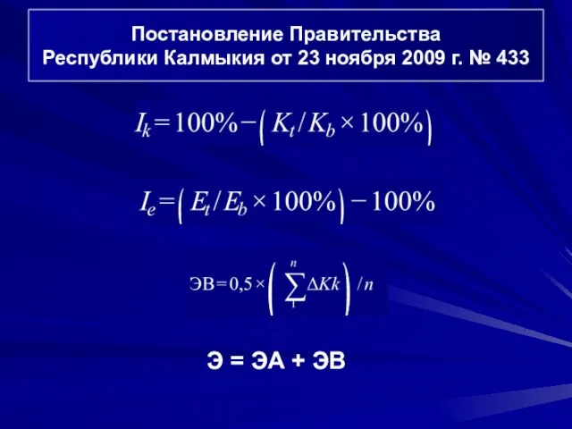 Постановление Правительства Республики Калмыкия от 23 ноября 2009 г. № 433 Э = ЭА + ЭB