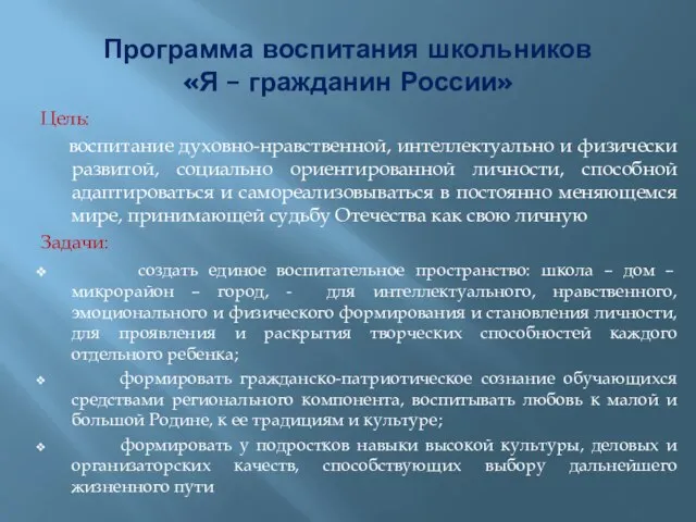 Программа воспитания школьников «Я – гражданин России» Цель: воспитание духовно-нравственной, интеллектуально и