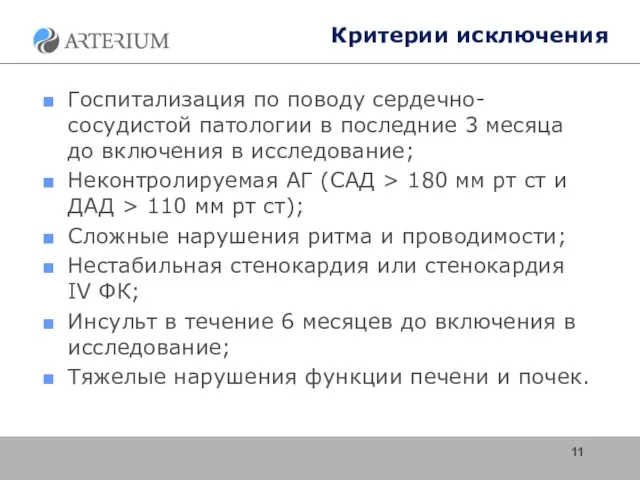 Критерии исключения Госпитализация по поводу сердечно-сосудистой патологии в последние 3 месяца до