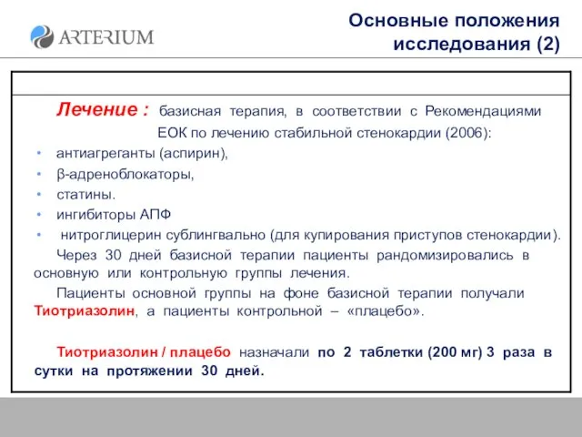 Основные положения исследования (2)