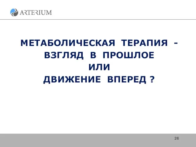 МЕТАБОЛИЧЕСКАЯ ТЕРАПИЯ - ВЗГЛЯД В ПРОШЛОЕ ИЛИ ДВИЖЕНИЕ ВПЕРЕД ?