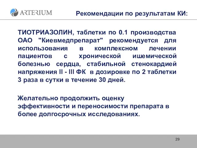 Рекомендации по результатам КИ: ТИОТРИАЗОЛИН, таблетки по 0.1 производства ОАО "Киевмедпрепарат" рекомендуется