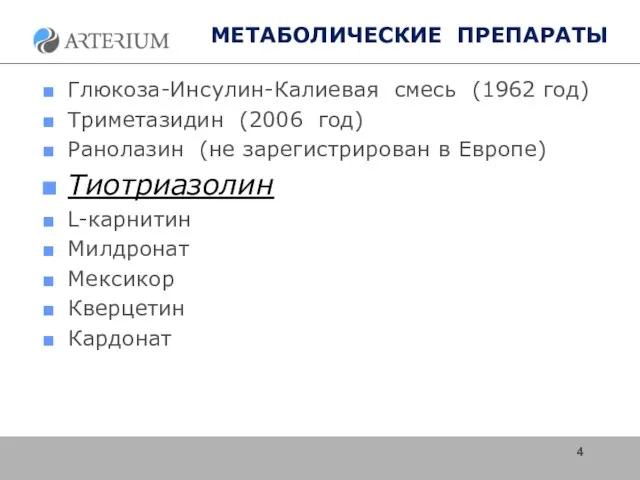 МЕТАБОЛИЧЕСКИЕ ПРЕПАРАТЫ Глюкоза-Инсулин-Калиевая смесь (1962 год) Триметазидин (2006 год) Ранолазин (не зарегистрирован