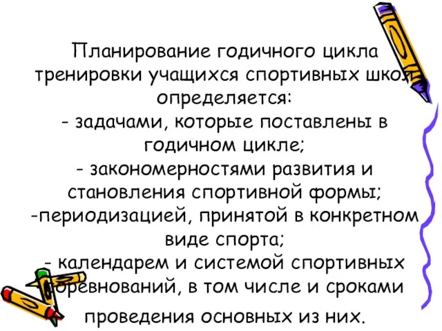 Планирование годичного цикла тренировки учащихся спортивных школ определяется: - задачами, которые поставлены