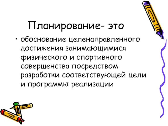 Планирование- это обоснование целенаправленного достижения занимающимися физического и спортивного совершенства посредством разработки