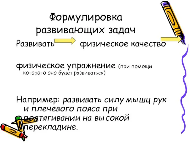 Формулировка развивающих задач Развивать физическое качество физическое упражнение (при помощи которого оно