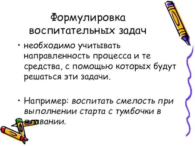 Формулировка воспитательных задач необходимо учитывать направленность процесса и те средства, с помощью