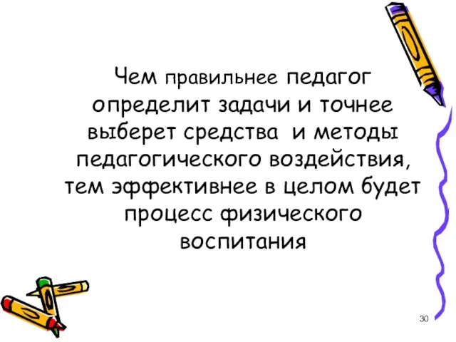 Чем правильнее педагог определит задачи и точнее выберет средства и методы педагогического