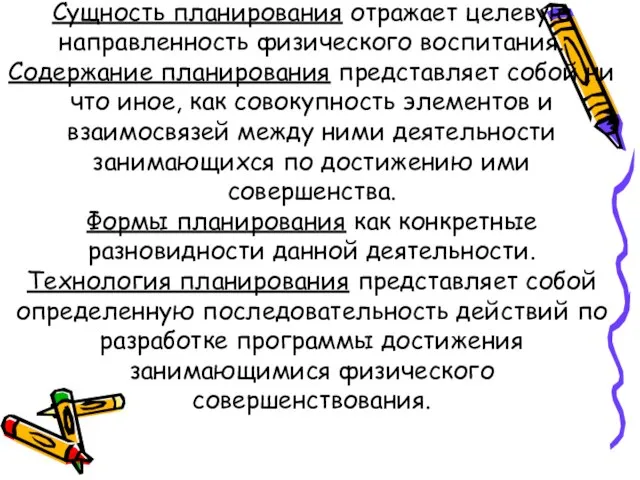 Сущность планирования отражает целевую направленность физического воспитания. Содержание планирования представляет собой ни