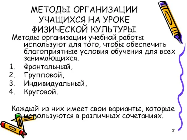 МЕТОДЫ ОРГАНИЗАЦИИ УЧАЩИХСЯ НА УРОКЕ ФИЗИЧЕСКОЙ КУЛЬТУРЫ Методы организации учебной работы используют