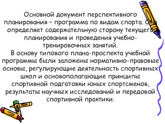 Основной документ перспективного планирования – программа по видам спорта. Она определяет содержательную