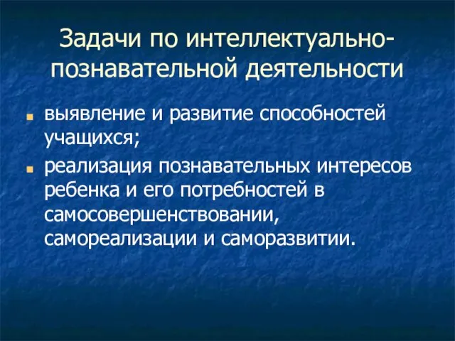 Задачи по интеллектуально-познавательной деятельности выявление и развитие способностей учащихся; реализация познавательных интересов