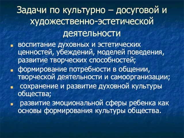 Задачи по культурно – досуговой и художественно-эстетической деятельности воспитание духовных и эстетических