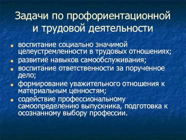 Задачи по профориентационной и трудовой деятельности воспитание социально значимой целеустремленности в трудовых