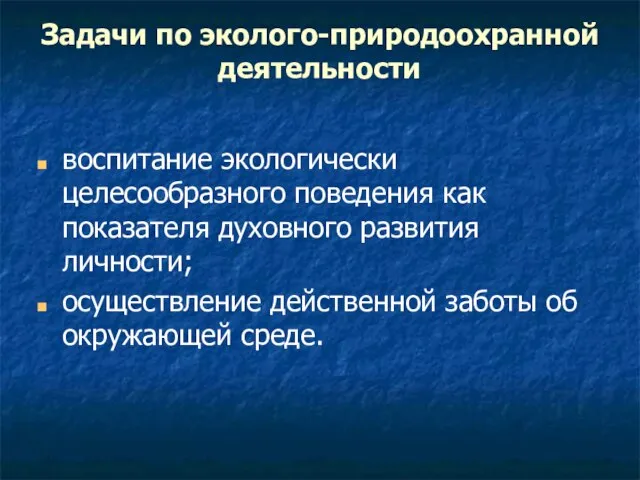 Задачи по эколого-природоохранной деятельности воспитание экологически целесообразного поведения как показателя духовного развития