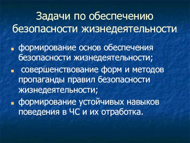 Задачи по обеспечению безопасности жизнедеятельности формирование основ обеспечения безопасности жизнедеятельности; совершенствование форм