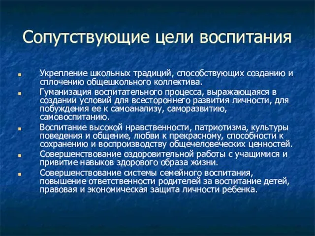 Сопутствующие цели воспитания Укрепление школьных традиций, способствующих созданию и сплочению общешкольного коллектива.