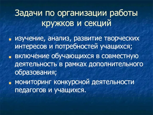 Задачи по организации работы кружков и секций изучение, анализ, развитие творческих интересов