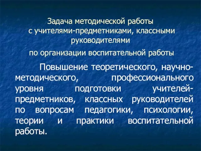 Задача методической работы с учителями-предметниками, классными руководителями по организации воспитательной работы Повышение