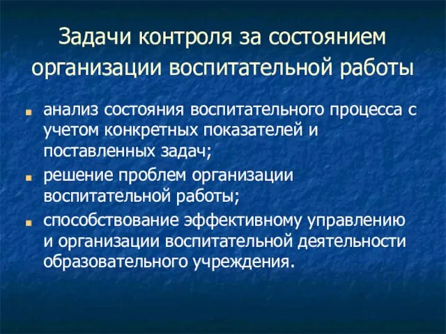 Задачи контроля за состоянием организации воспитательной работы анализ состояния воспитательного процесса с