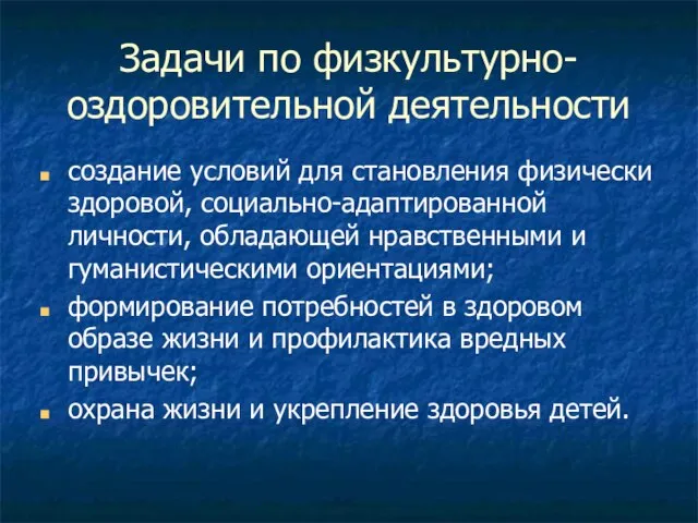 Задачи по физкультурно-оздоровительной деятельности создание условий для становления физически здоровой, социально-адаптированной личности,