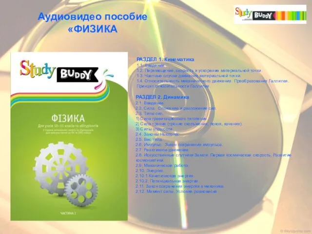 Аудиовидео пособие «ФИЗИКА РАЗДЕЛ 1. Кинематика 1.1. Введение. 1.2. Перемещение, скорость и