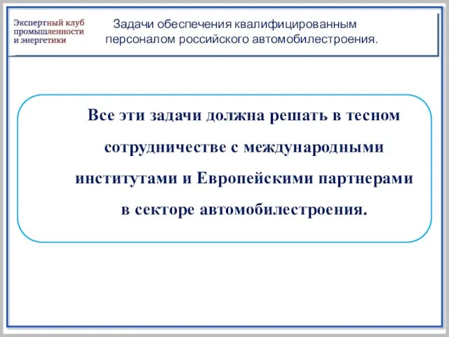 Задачи обеспечения квалифицированным персоналом российского автомобилестроения. Все эти задачи должна решать в