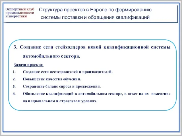 Структура проектов в Европе по формированию системы поставки и обращения квалификаций 3.