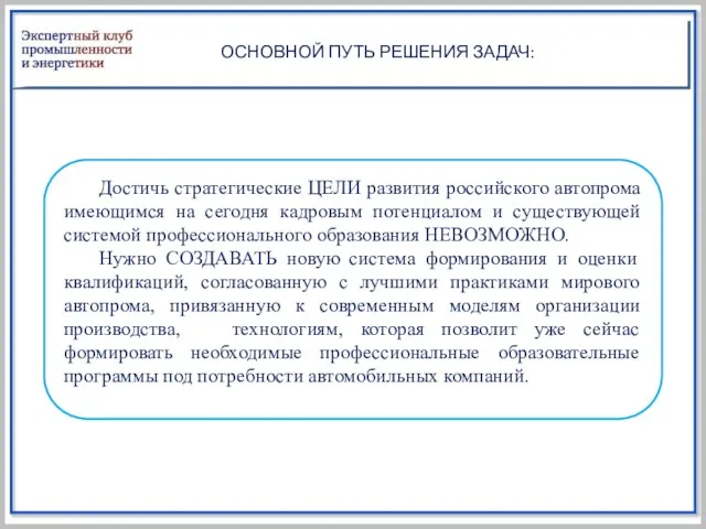 ОСНОВНОЙ ПУТЬ РЕШЕНИЯ ЗАДАЧ: Достичь стратегические ЦЕЛИ развития российского автопрома имеющимся на