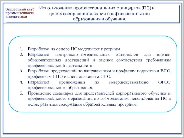 Использование профессиональных стандартов (ПС) в целях совершенствования профессионального образования и обучения. Разработка