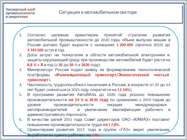 Согласно целевым ориентирам принятой стратегии развития автомобильной промышленности до 2020 года, объем