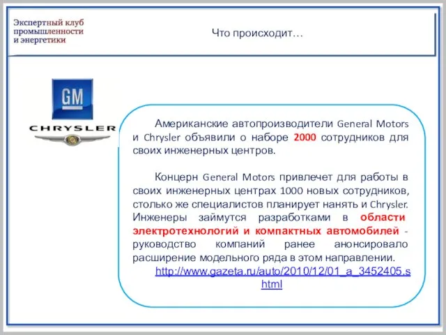 Что происходит… Американские автопроизводители General Motors и Chrysler объявили о наборе 2000