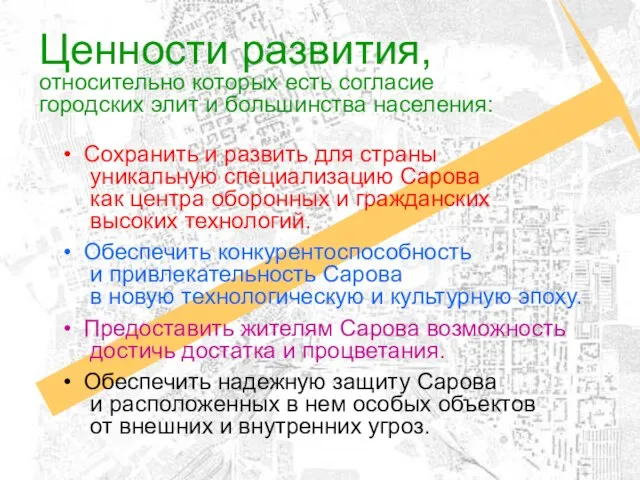 Ценности развития, относительно которых есть согласие городских элит и большинства населения: Сохранить