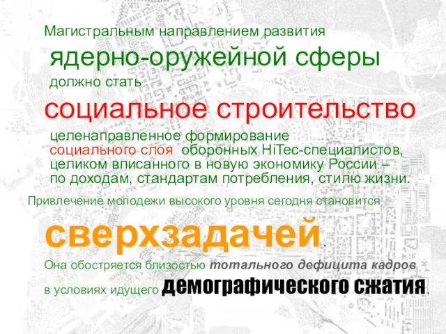 Магистральным направлением развития ядерно-оружейной сферы должно стать социальное строительство целенаправленное формирование социального